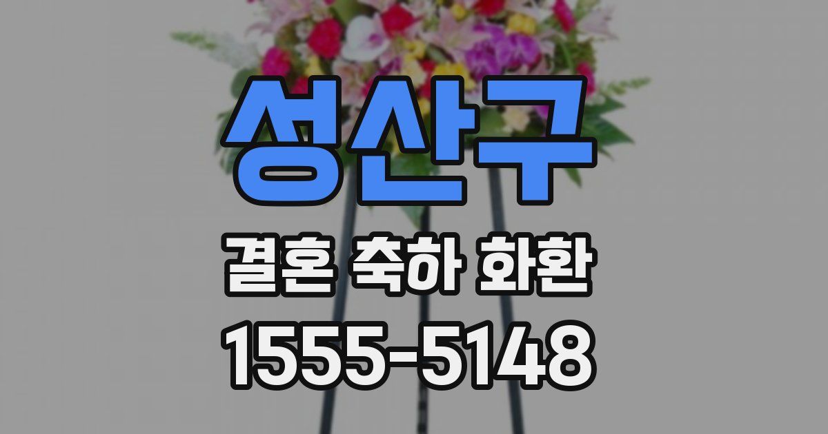 성산구 결혼 축하 화환