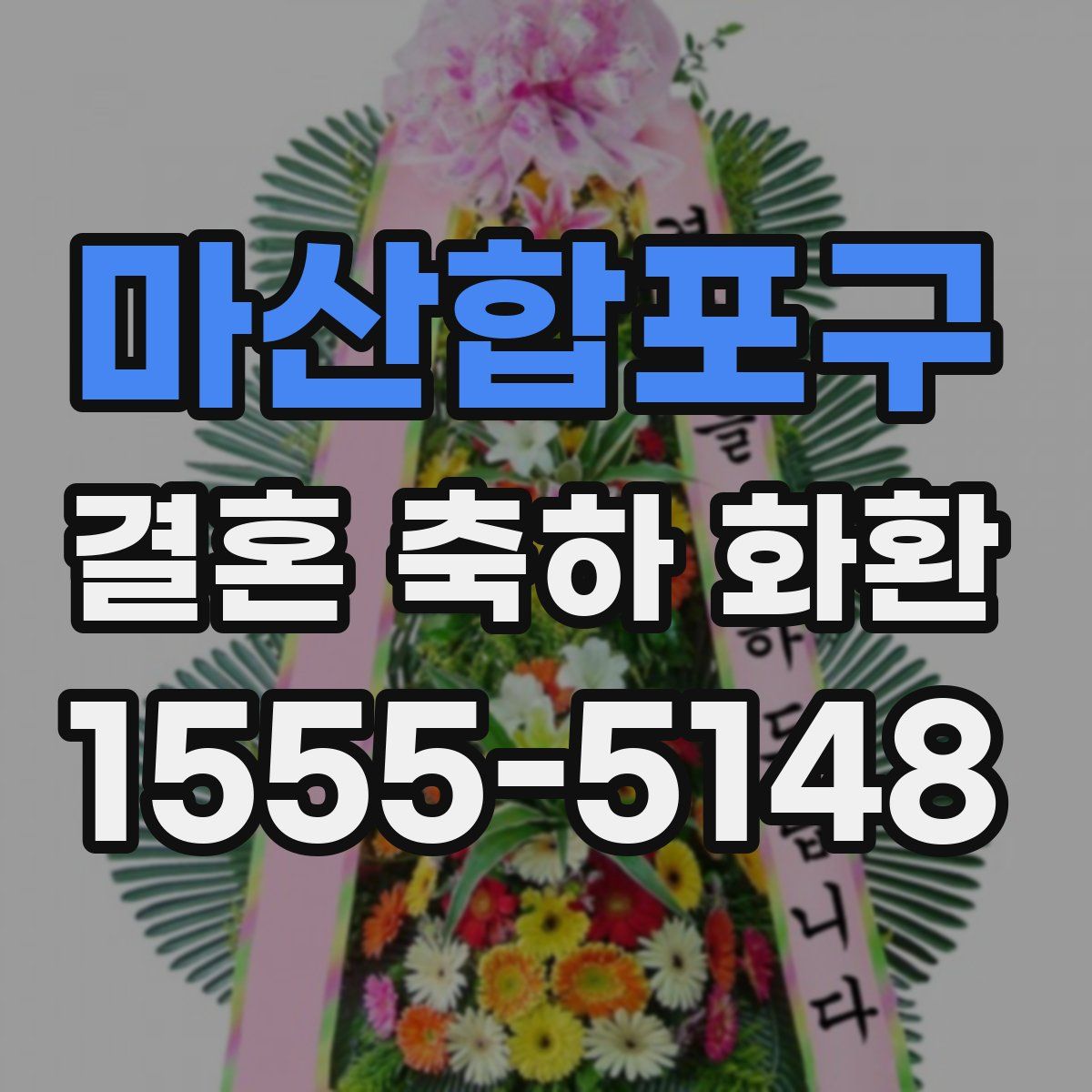 마산합포구 결혼 축하 화환