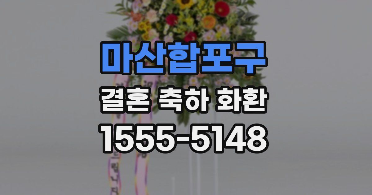 마산합포구 결혼 축하 화환