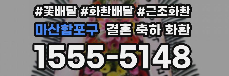 마산합포구 결혼 축하 화환