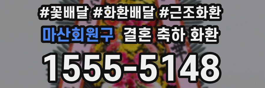 마산회원구 결혼 축하 화환