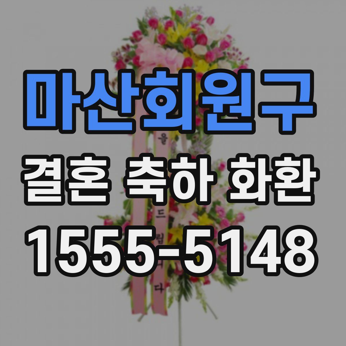 마산회원구 결혼 축하 화환