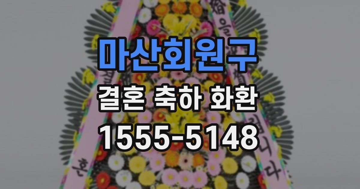 마산회원구 결혼 축하 화환