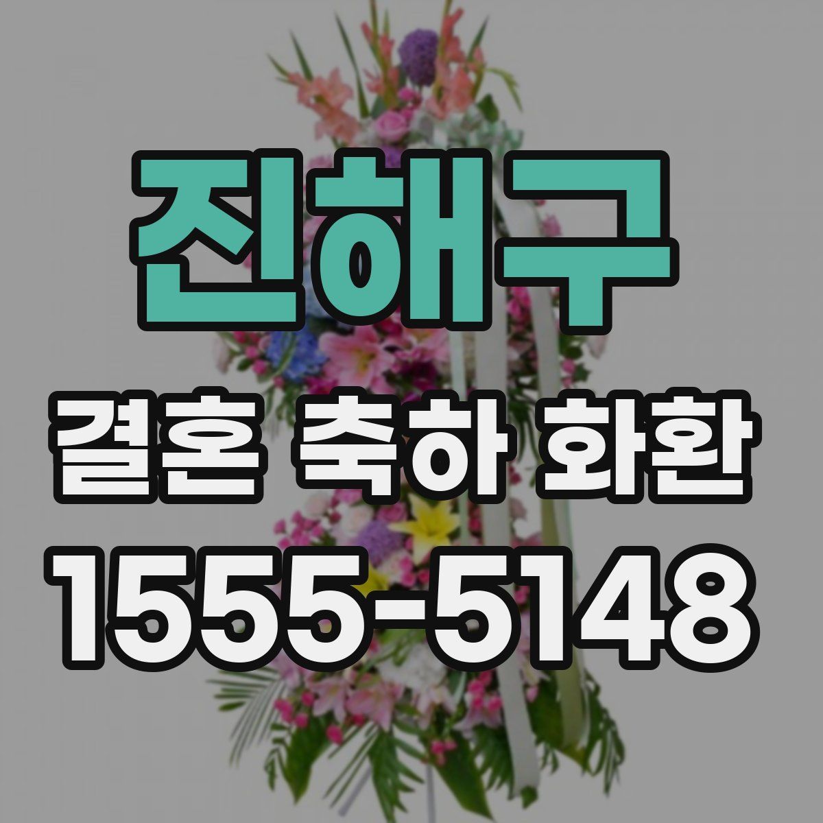 진해구 결혼 축하 화환