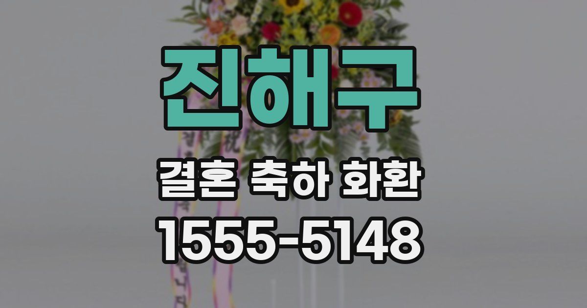 진해구 결혼 축하 화환