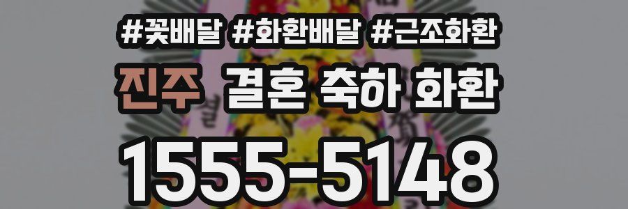 진주 결혼 축하 화환