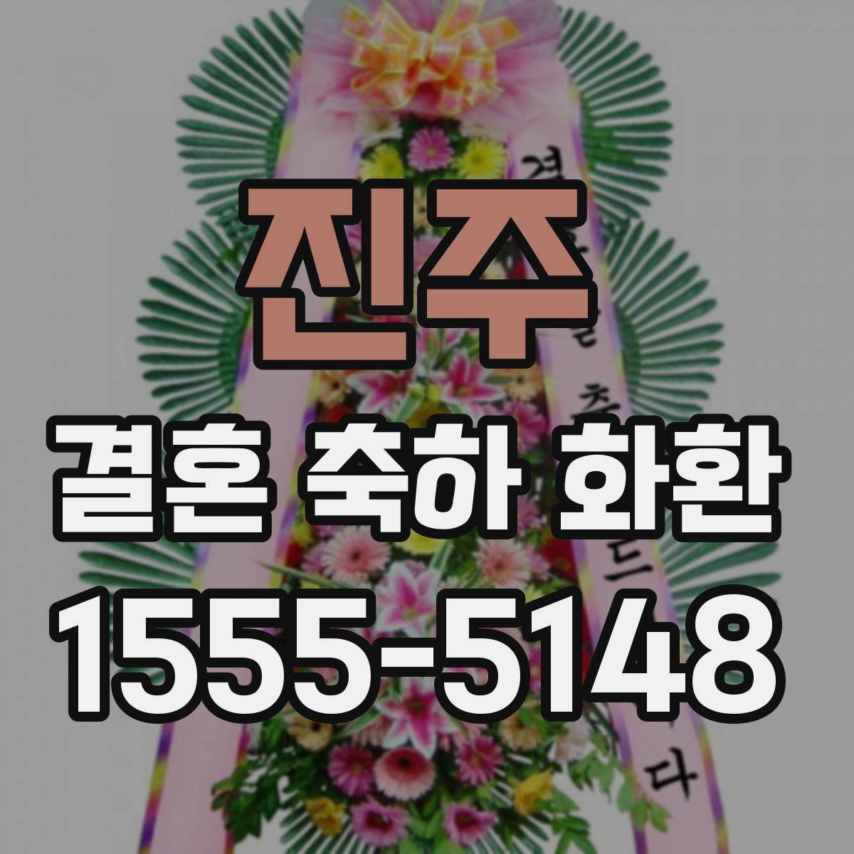 진주 결혼 축하 화환
