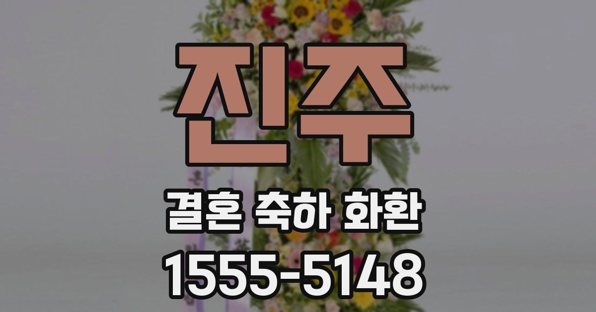 진주 결혼 축하 화환