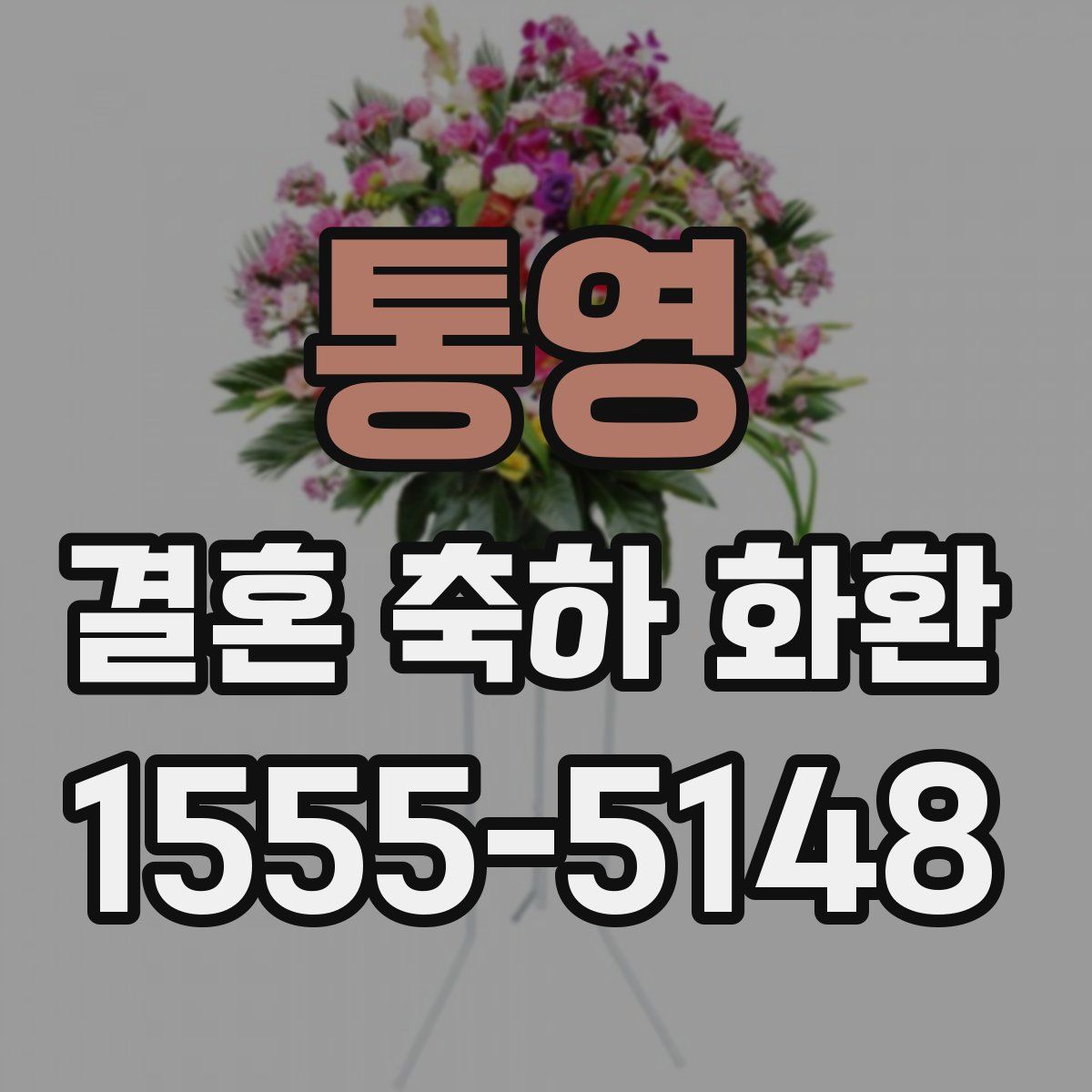 통영 결혼 축하 화환