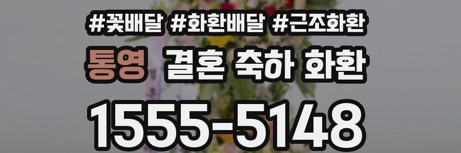 통영 결혼 축하 화환