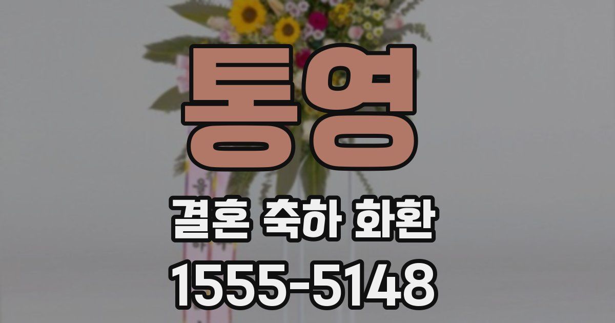 통영 결혼 축하 화환