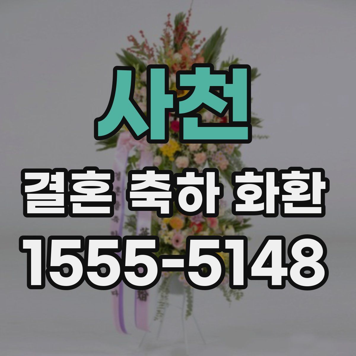 사천 결혼 축하 화환