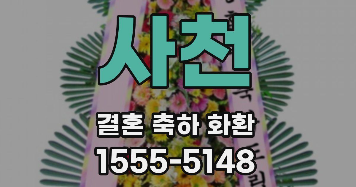 사천 결혼 축하 화환