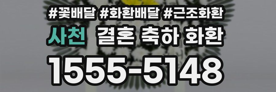 사천 결혼 축하 화환