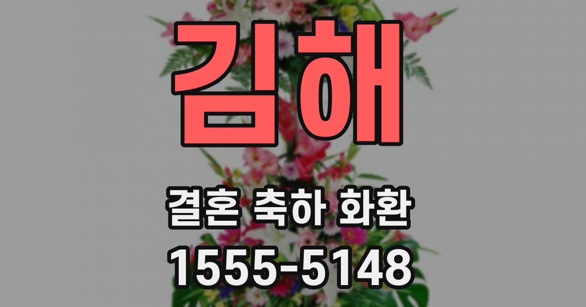 김해 결혼 축하 화환