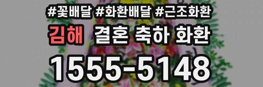 김해 결혼 축하 화환