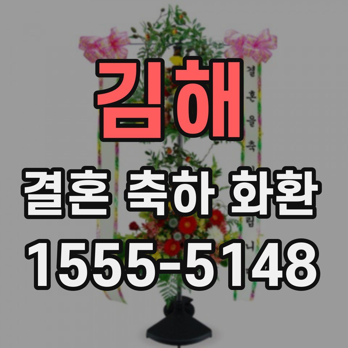 김해 결혼 축하 화환