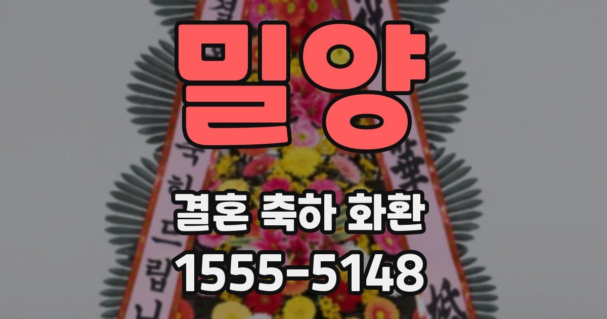 밀양 결혼 축하 화환