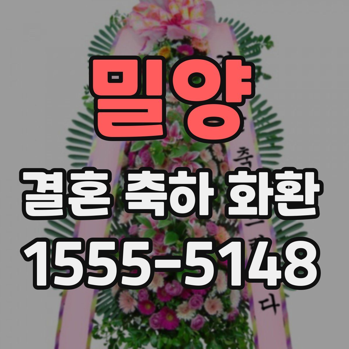 밀양 결혼 축하 화환