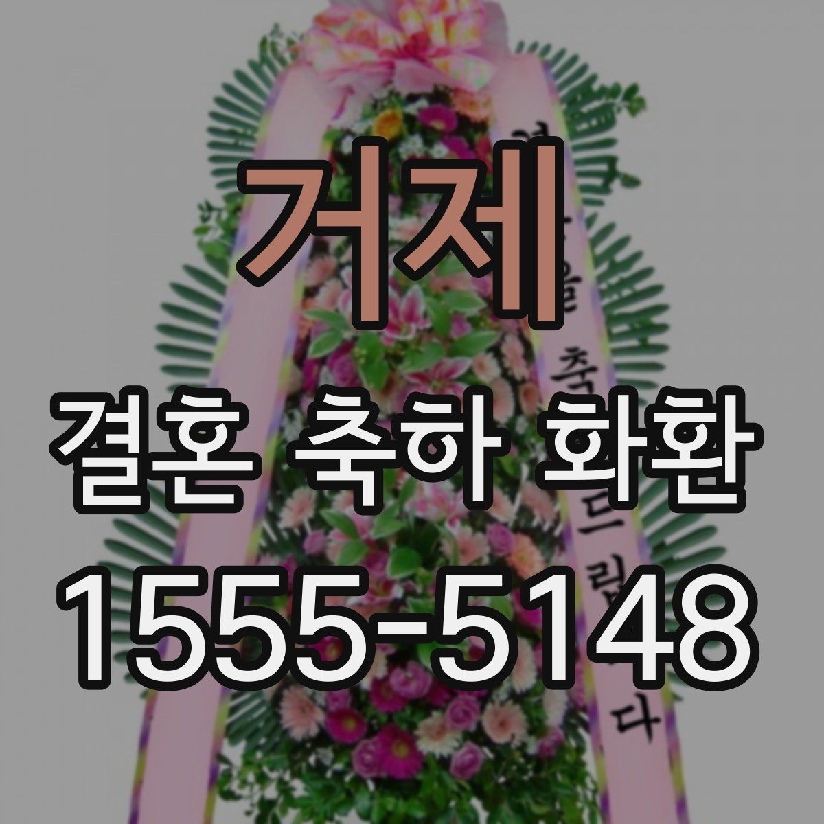 거제 결혼 축하 화환 카드 문구는 어떻게 쓸까