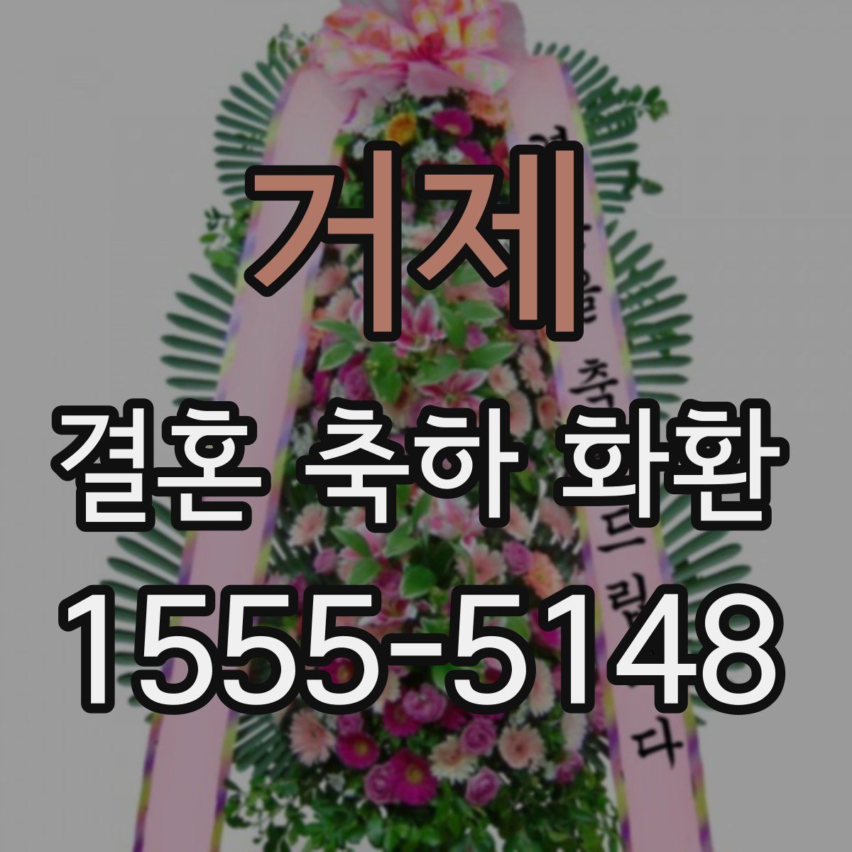 거제 결혼 축하 화환