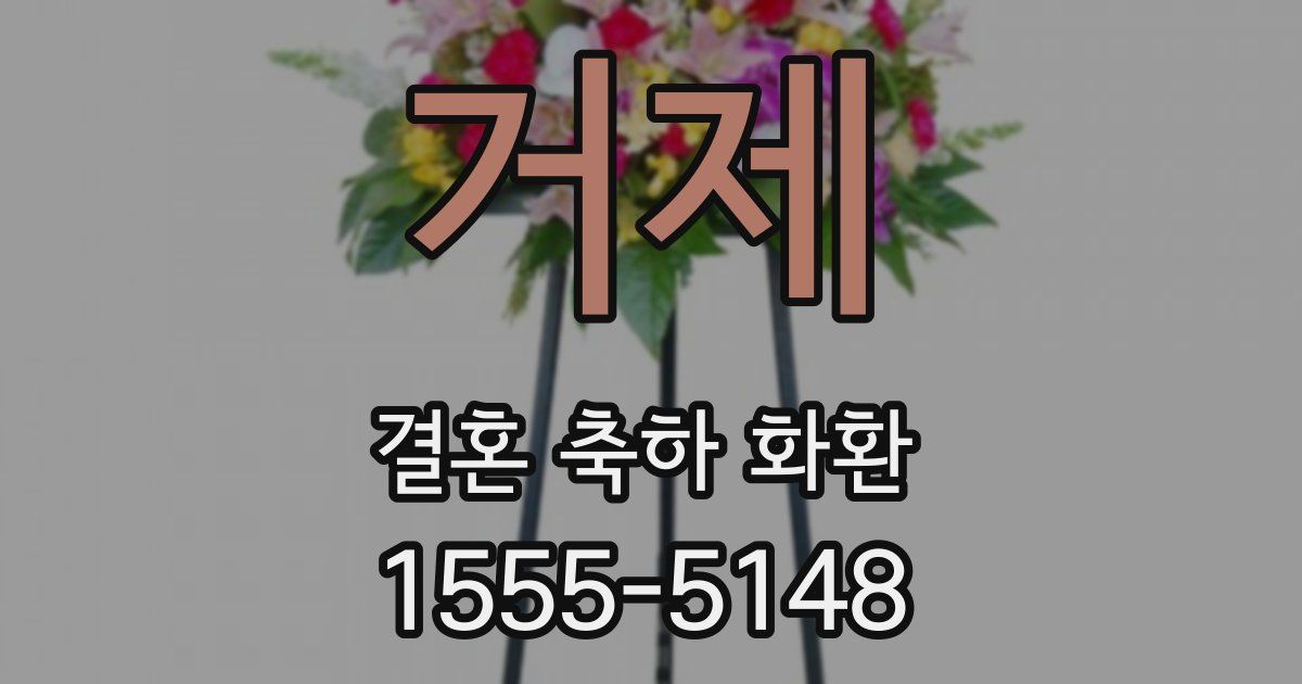 거제 결혼 축하 화환