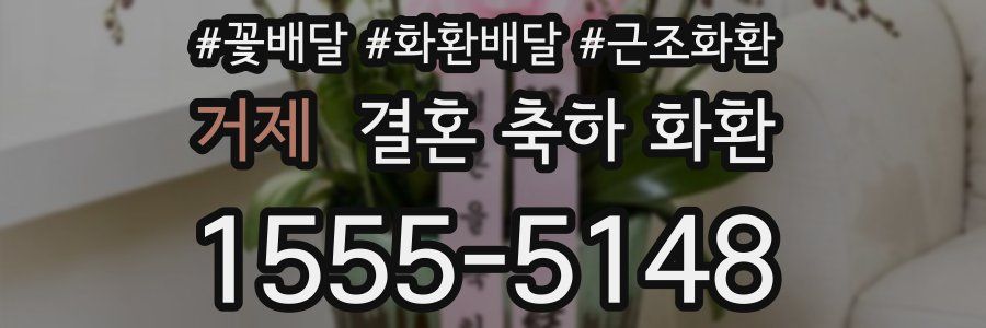거제 결혼 축하 화환