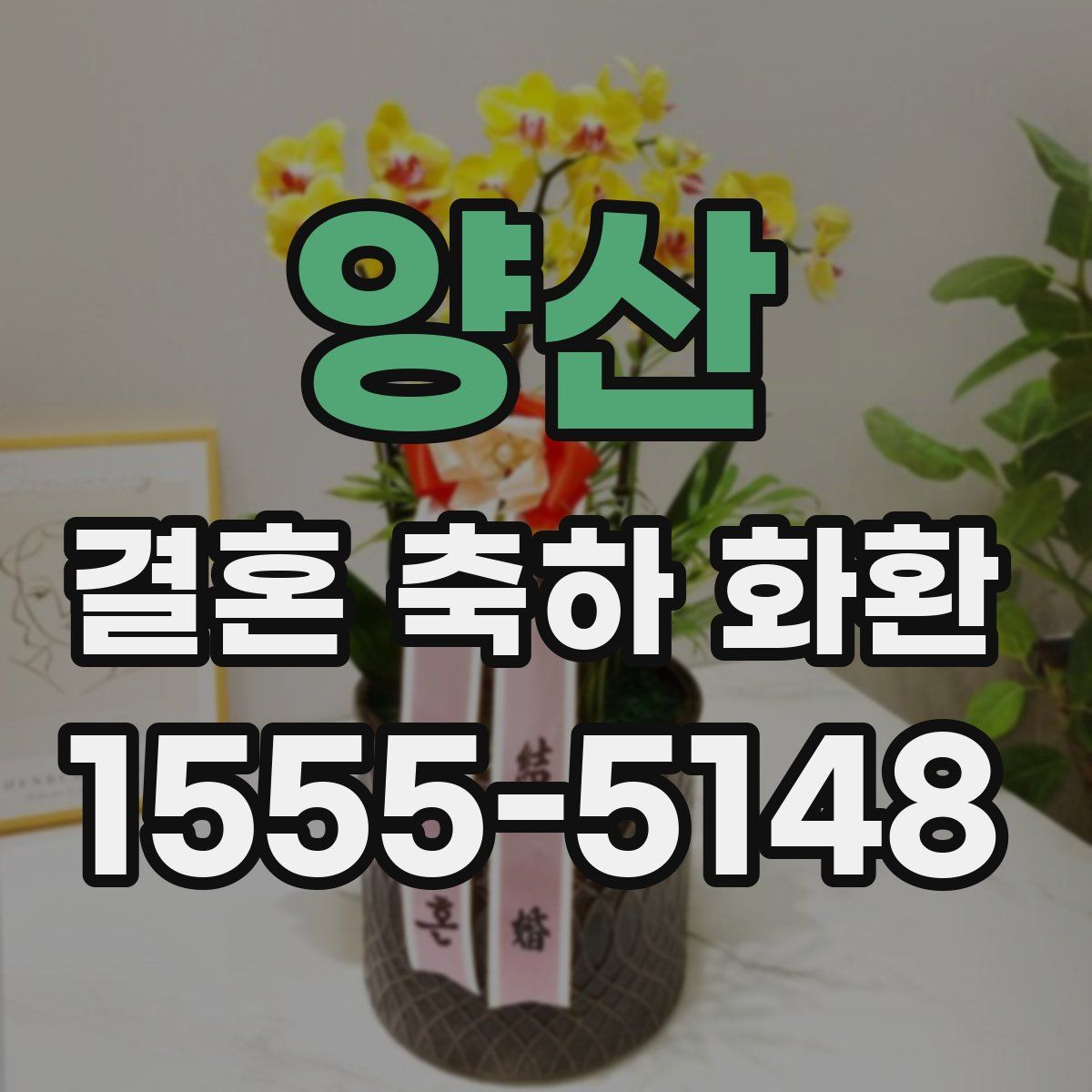 양산 결혼 축하 화환