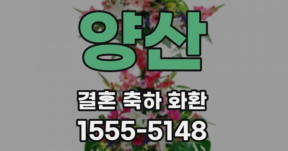 양산 결혼 축하 화환