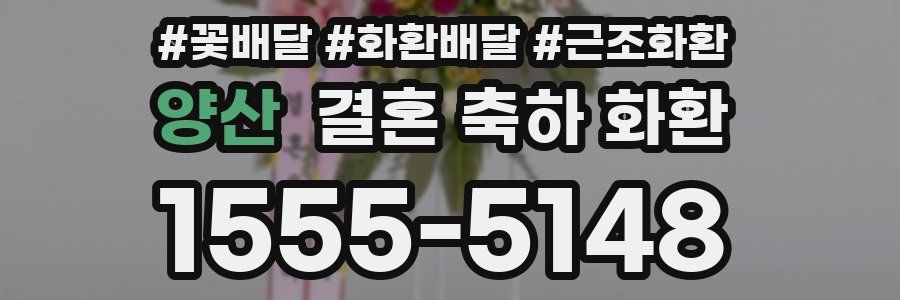 양산 결혼 축하 화환