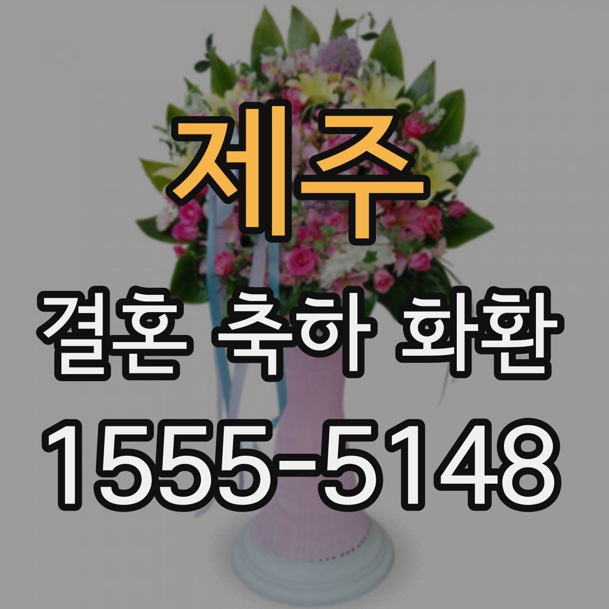 제주 결혼 축하 화환 급하게 필요할 때 체크할 사항