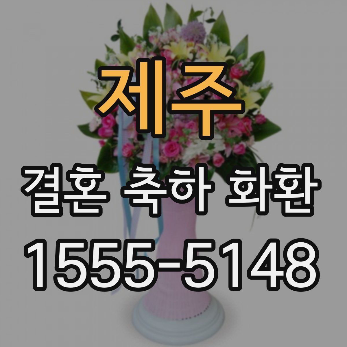 제주 결혼 축하 화환