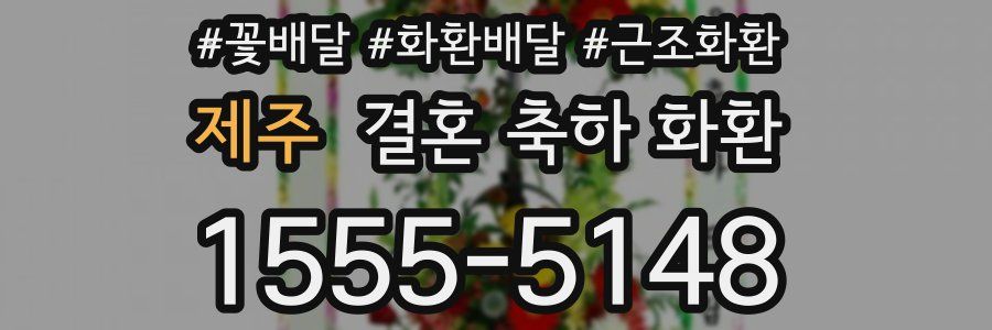 제주 결혼 축하 화환