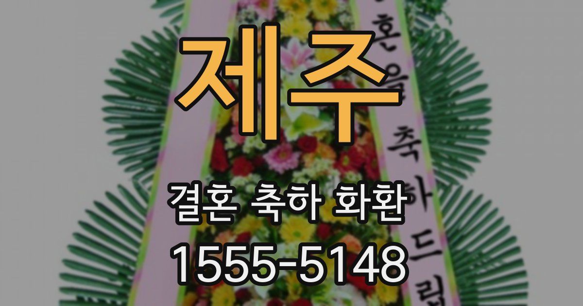 제주 결혼 축하 화환
