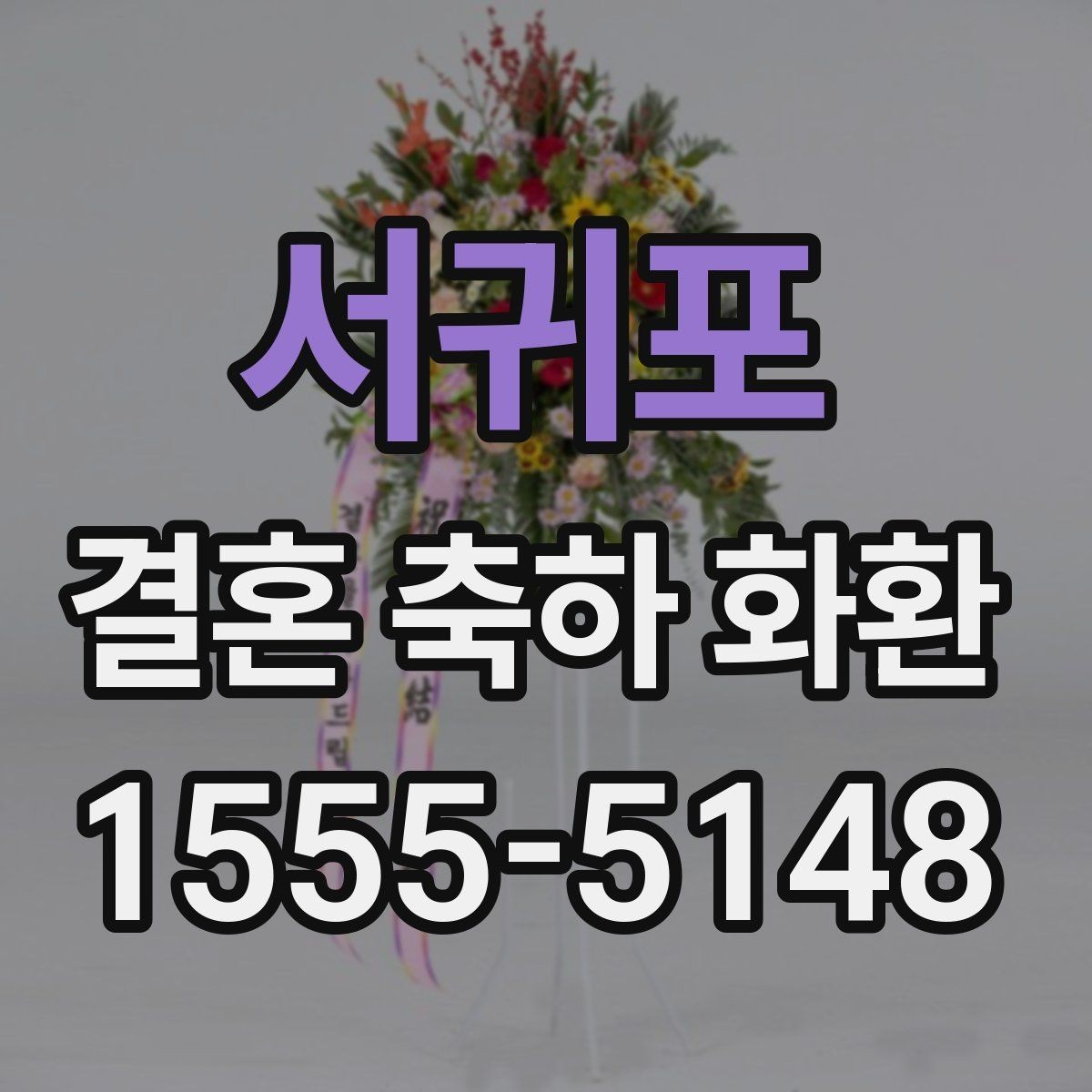 서귀포 결혼 축하 화환 문구 길이는 어느 정도가 좋을까
