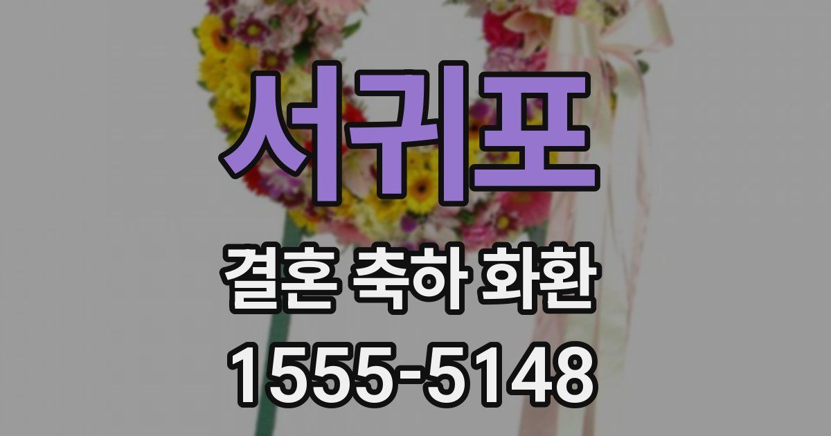 서귀포 결혼 축하 화환