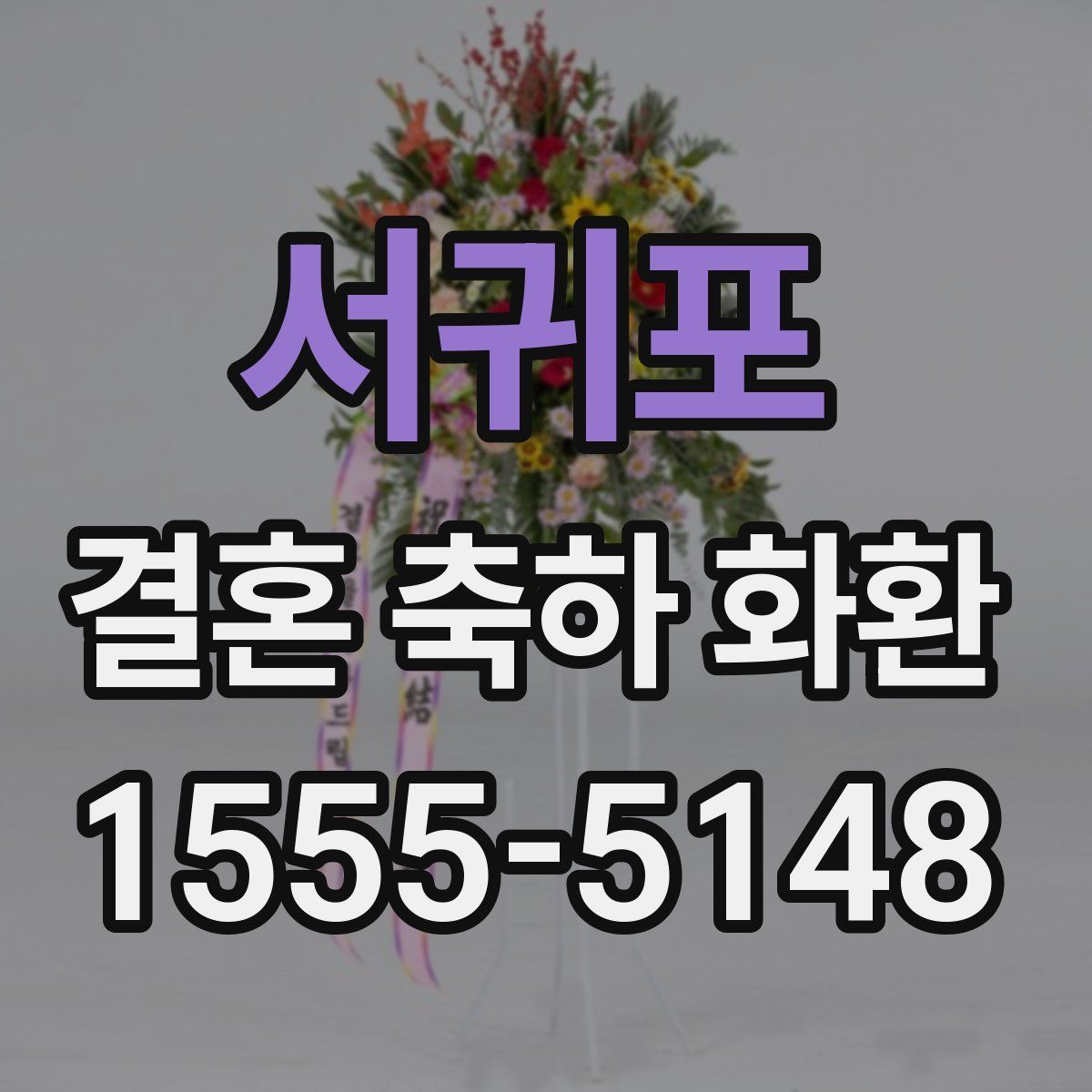 서귀포 결혼 축하 화환