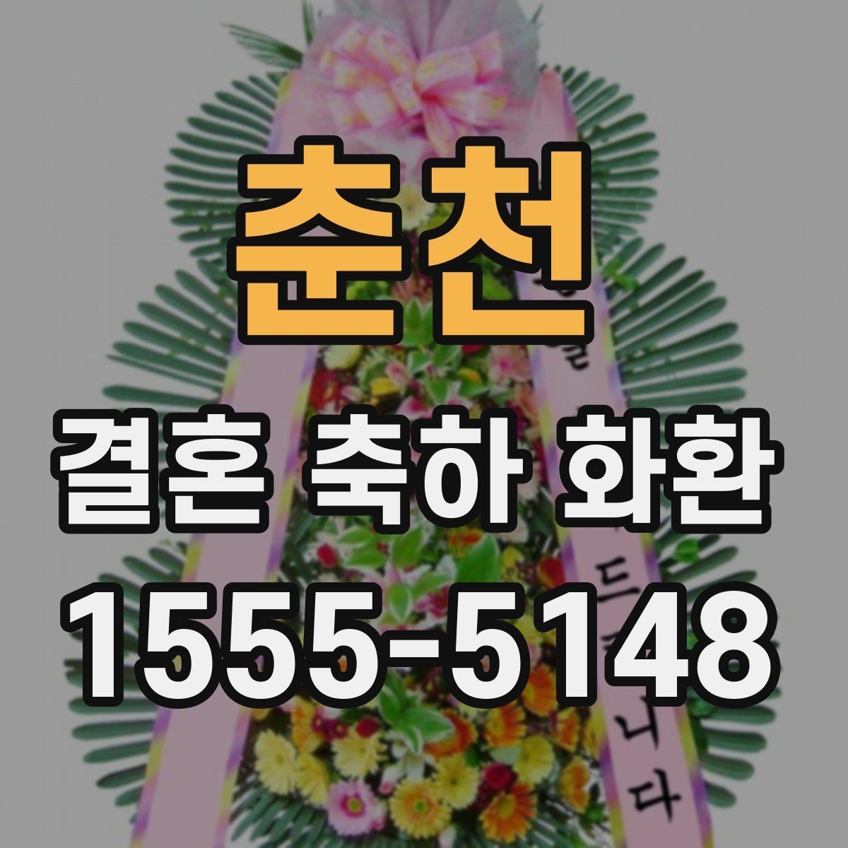 춘천 결혼 축하 화환 비용이 달라지는 요소