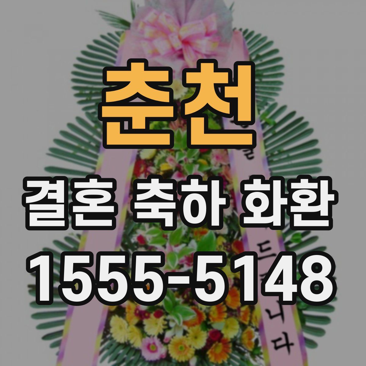 춘천 결혼 축하 화환