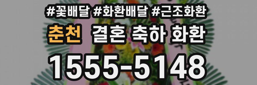춘천 결혼 축하 화환