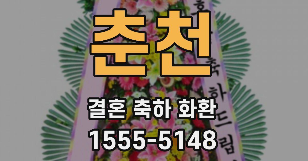 춘천 결혼 축하 화환