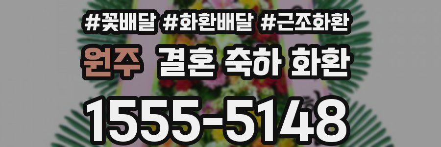 원주 결혼 축하 화환