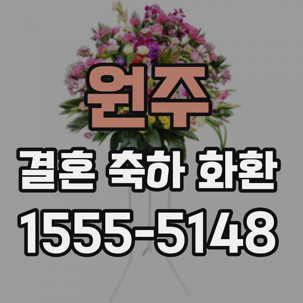 원주 결혼 축하 화환