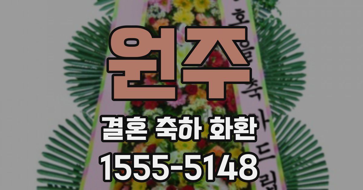 원주 결혼 축하 화환