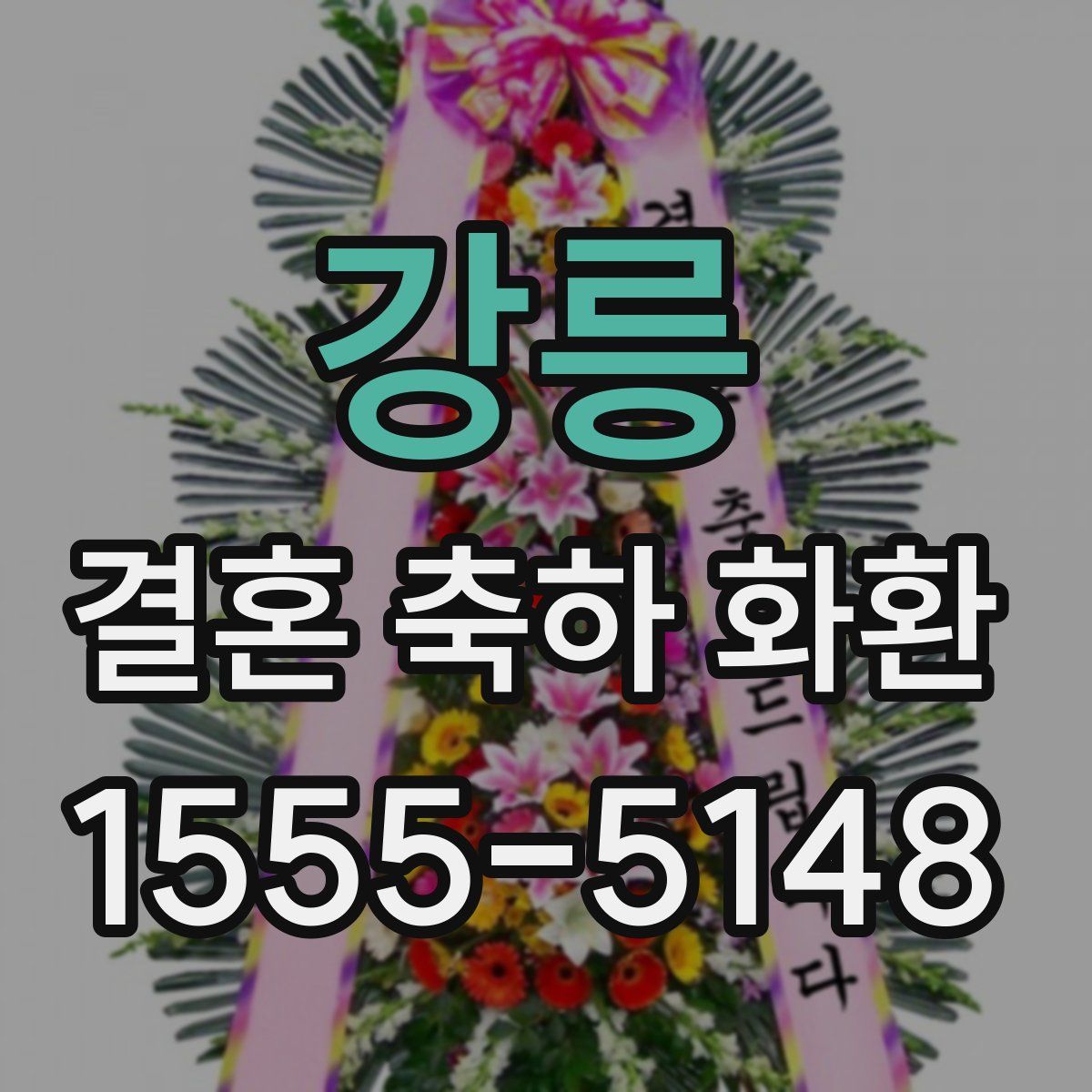 강릉 결혼 축하 화환