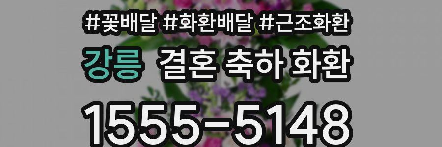 강릉 결혼 축하 화환
