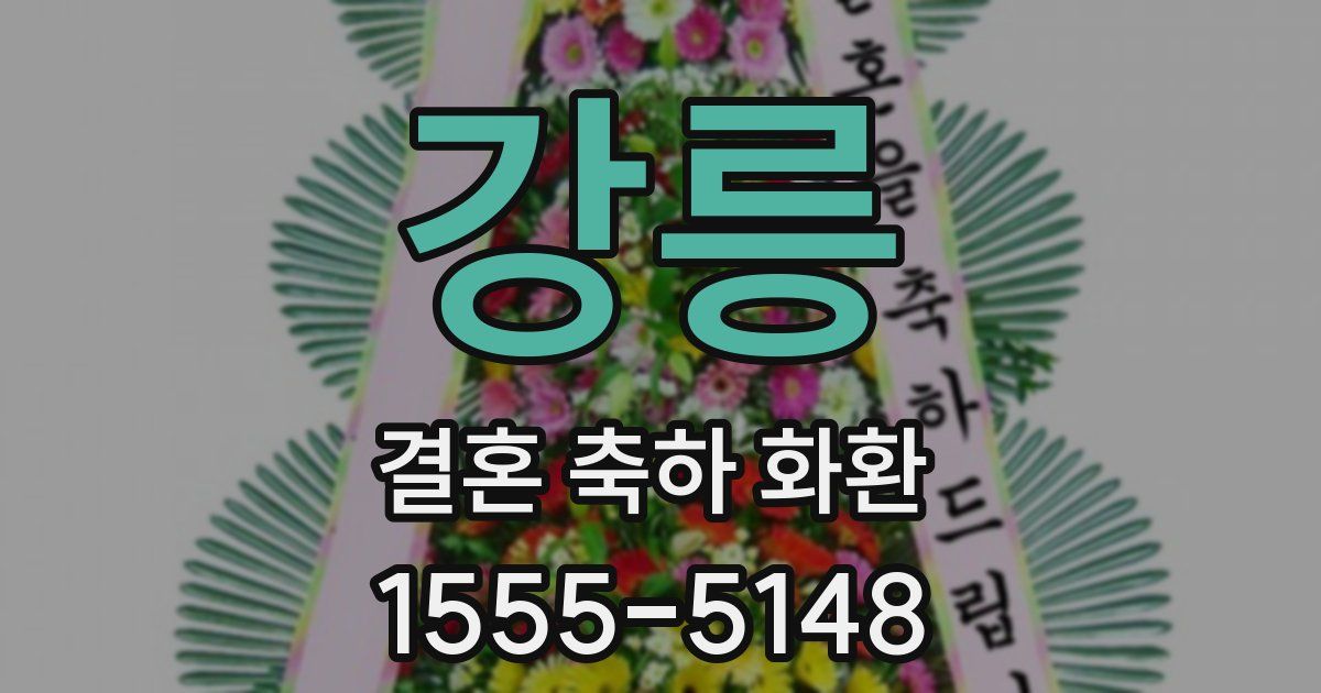강릉 결혼 축하 화환