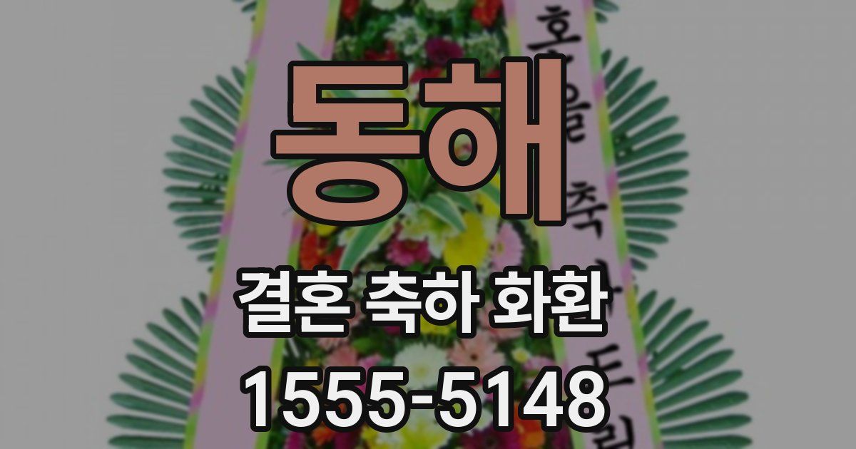 동해 결혼 축하 화환