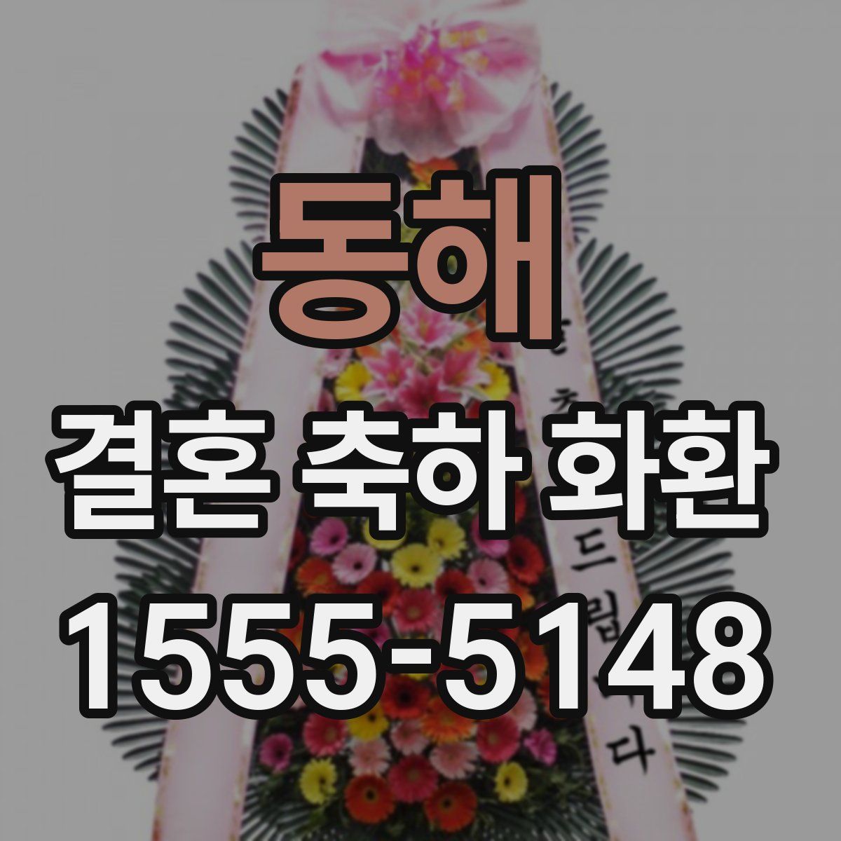 동해 결혼 축하 화환
