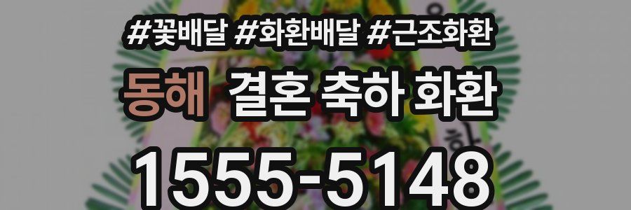 동해 결혼 축하 화환